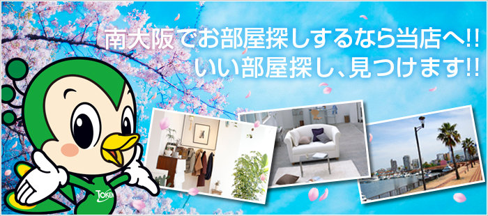 南大阪でお部屋探しするなら当店へ！！ いい部屋探し、見つけます！！