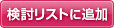 検討リストに追加